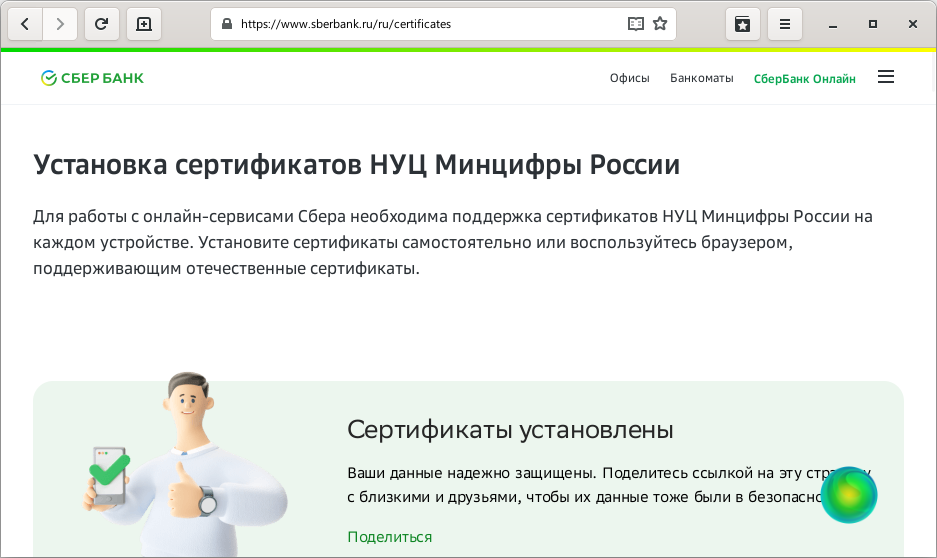 Страница проверки сертификатов НУЦ Минцифры России на веб-сайте СберБанка, открытая в веб-браузере GNOME Web