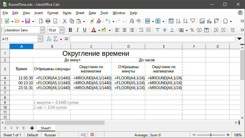 Формулы для округления времени в LibreOffice Calc